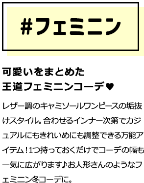 可愛いをまとめた王道フェミニンコーデ レザー調のキャミソールワンピースの垢抜けスタイル。合わせるインナー次第でカジュアルにもきれいめにも調整できる万能アイテム！1つ持っておくだけでコーデの幅も一気に広がります♪お人形さんのようなフェミニン冬コーデに。