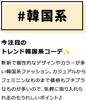 今注目のトレンド韓国系コーデ✨斬新で個性的なデザインやカラーが多い韓国系ファッション。カジュアルからフェミニンなものまで価格もプチプラなものが多いので、気軽に取り入れられるのもうれしいポイント♪