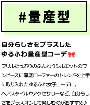 自分らしさをプラスしたゆるふわ量産型コーデ フリルたっぷりのふんわりシルエットのワンピースに厚底ローファーのトレンドを上手に取り入れたゆるふわ女子コーデに。ヘアスタイルやアクセサリーなど、自分らしさをプラスオンして楽しむのがおすすめ♪