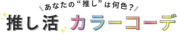 ぽっちゃり女子の推し活カラーコーデ全8色メンバーカラー別参戦服