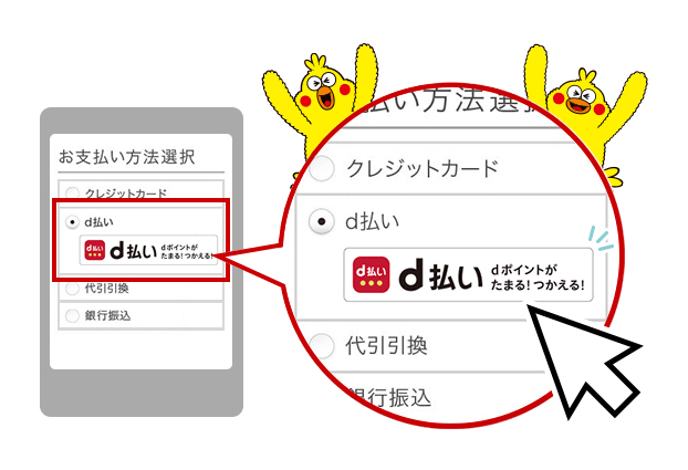 d払い