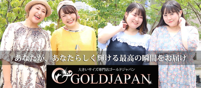 GOLDJAPAN（ゴールドジャパン）大きいサイズのレディース服