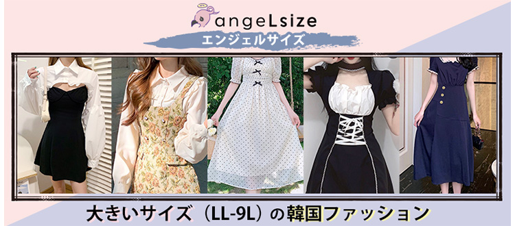 angeLsize (エンジェルサイズ)大きいサイズのファッション通販【Alinoma】