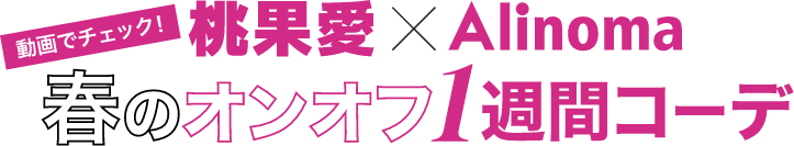 動画でチェック！桃果愛×Alinoma春のオンオフ1週間コーデ