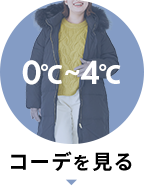 【気温別】0度～4度におすすめの大きいサイズコーディネート