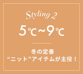【気温別】5度～9度におすすめの大きいサイズコーディネート