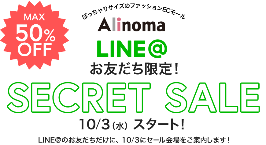 Alinoma LINE@お友達限定！先行SECRET SALE 10/3(水)スタート